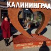 Поездка в Калининград