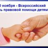 2020-2021 учебный год » Всероссийский день правовой помощи  детям
