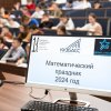 Консорциум » 2023-2024 » III Математический праздник в Кузбассе